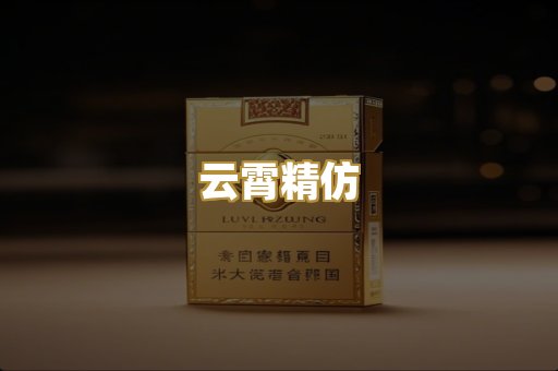 云霄精仿