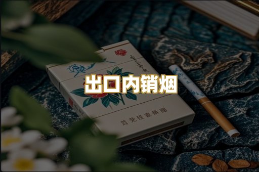 出口内销烟